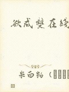 欲成双在线阅读