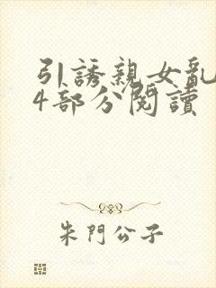 引诱亲女乱第24部分阅读