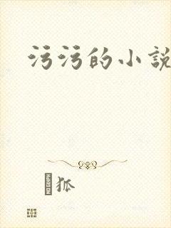 污污的小说高h封面