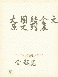 大团结全文阅读原文列表