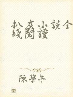 扒灰小说全文在线阅读封面