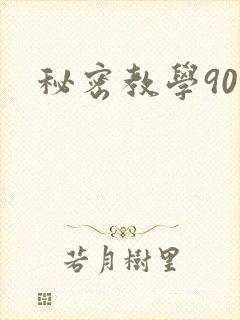 秘密教学90