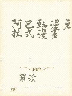 阿巴韩漫免费下拉式漫画