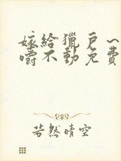 嫁给猎户～花生嚼不动免费阅读封面