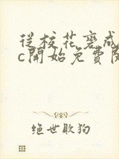 从校花变成npc开始免费阅读