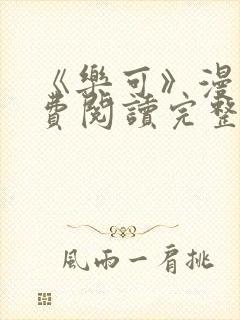 《乐可》漫画免费阅读完整版笔趣