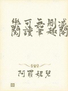 乐可无删减免费阅读笔趣阁封面