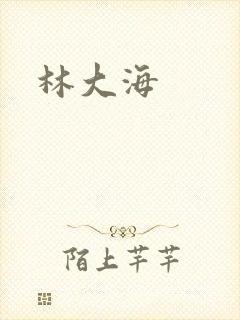 林大海