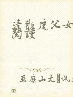 清欢度父女免费阅读