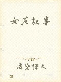 女友故事
