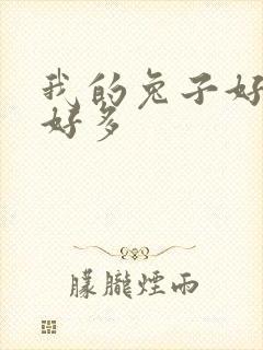 我的兔子好软水好多