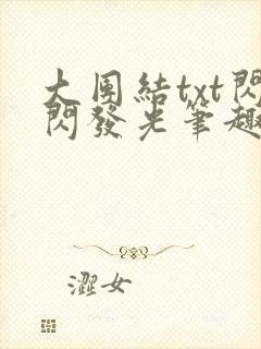 大团结txt闪闪发光笔趣阁