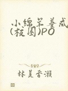 小绵羊养成手册(校园)PO