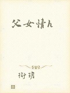 父女情h封面
