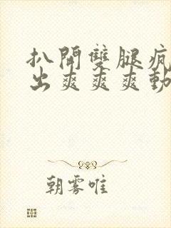 扒开双腿疯狂进出爽爽爽动态照片封面