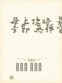 母上攻略 最新章节 无弹窗 笔趣阁封面