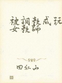 被调教成玩物的女教师