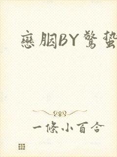 恋胭BY惊蛰封面