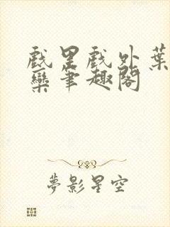 戏里戏外叶芙岑栾笔趣阁封面