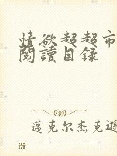 情欲超超市二全阅读目录