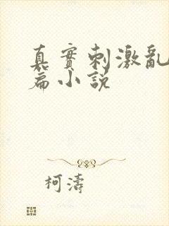 真实刺激乱13篇小说