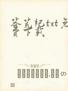 莽荒纪txt免费下载