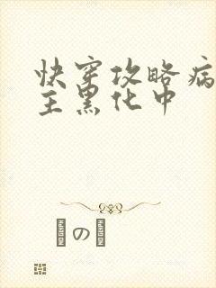 快穿攻略病娇男主黑化中封面
