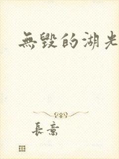 无毁的湖光封面