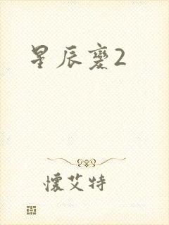星辰变2