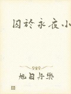 囚于永夜小说