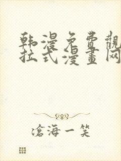 韩漫免费观看下拉式漫画网站封面