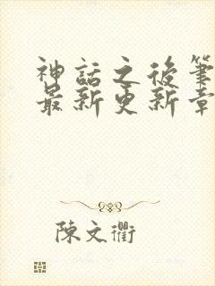 神话之后笔趣阁最新更新章节