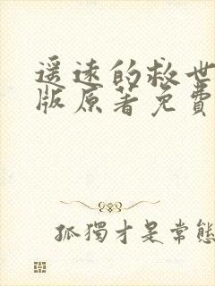 遥远的救世主正版原著免费阅读