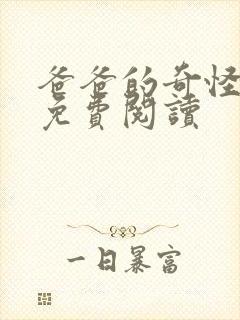 爸爸的奇怪书房免费阅读封面