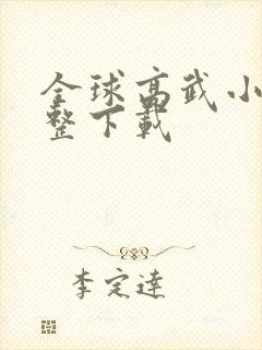 全球高武小说完整下载