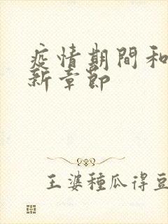 疫情期间和妈最新章节封面