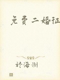 免费二婚征婚网