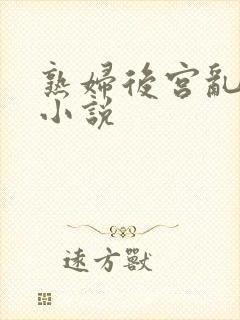 熟妇后宫乱l伦小说