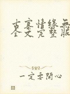 古寨情缘无删减全文完整版