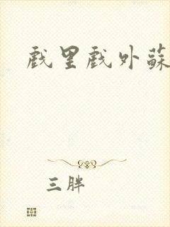 戏里戏外苏玛丽