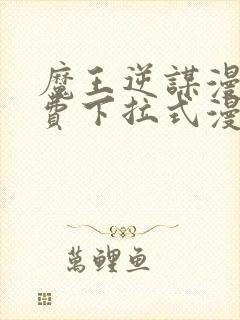 魔王逆谋漫画免费下拉式漫画六漫画封面