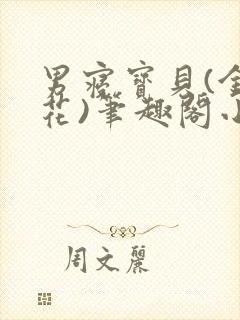 男寝宝贝(金银花)笔趣阁小说免费阅读