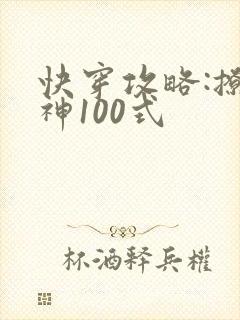 快穿攻略:撩男神100式