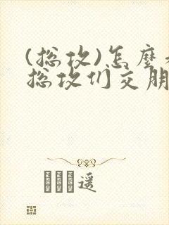 (总攻)怎么和总攻们交朋友