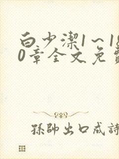 白少洁1～180章全文免费