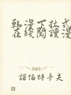 韩漫下拉式漫画在线阅读漫画