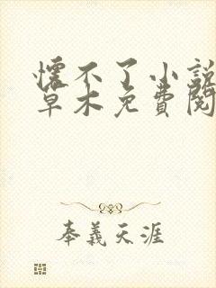 怀不了小说by草木免费阅读笔趣阁