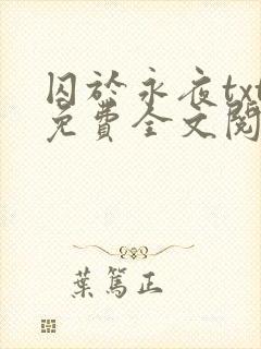 囚于永夜txt免费全文阅读