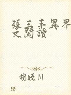 张三丰异界游全文阅读