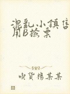 混乱小镇售票员用B检票